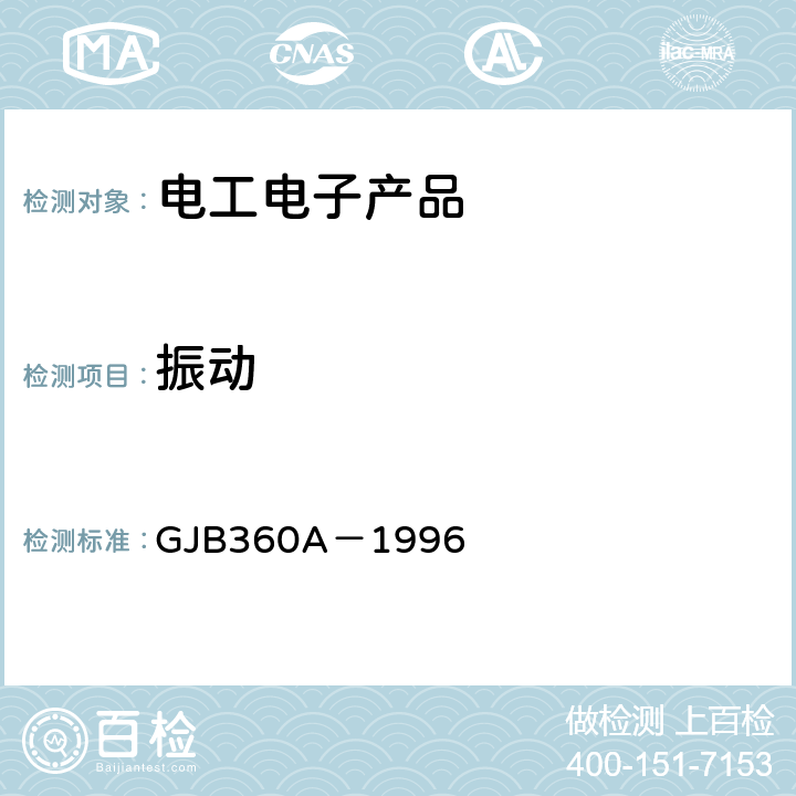 振动 电子及电气元件试验方法 GJB360A－1996 方法201 方法204 方法214