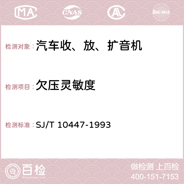 欠压灵敏度 汽车收、放、扩音机分类与基本参数 SJ/T 10447-1993 表2-21