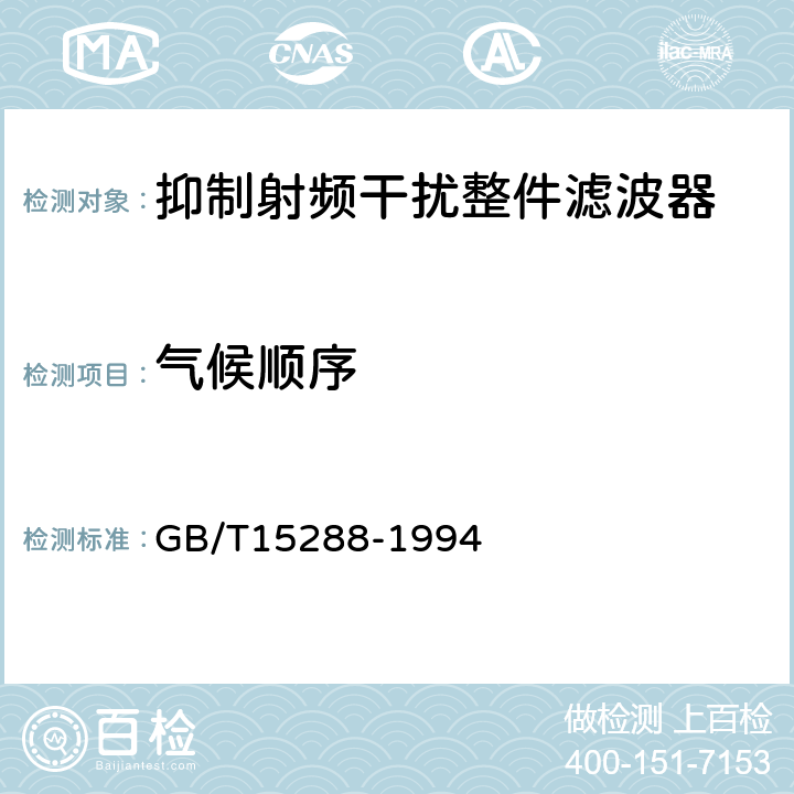 气候顺序 抑制射频干扰整件滤波器 第二部分:分规范试验方法的选择和一般要求 GB/T15288-1994 4.14