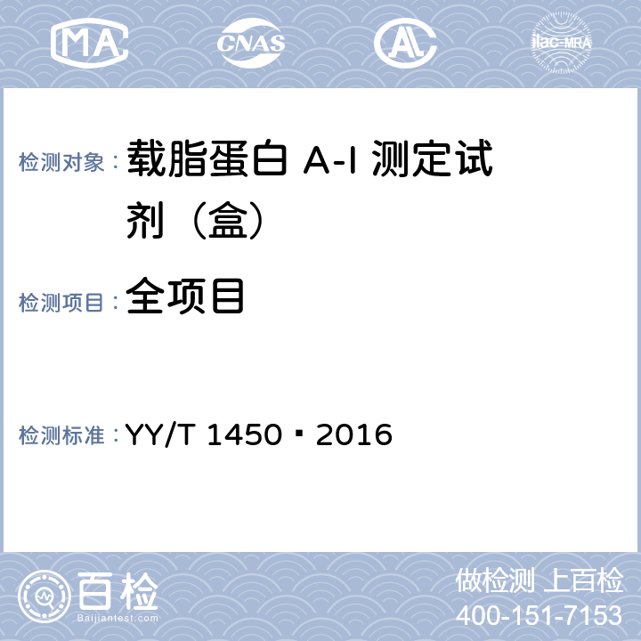 全项目 载脂蛋白 A-I 测定试剂（盒） YY/T 1450—2016