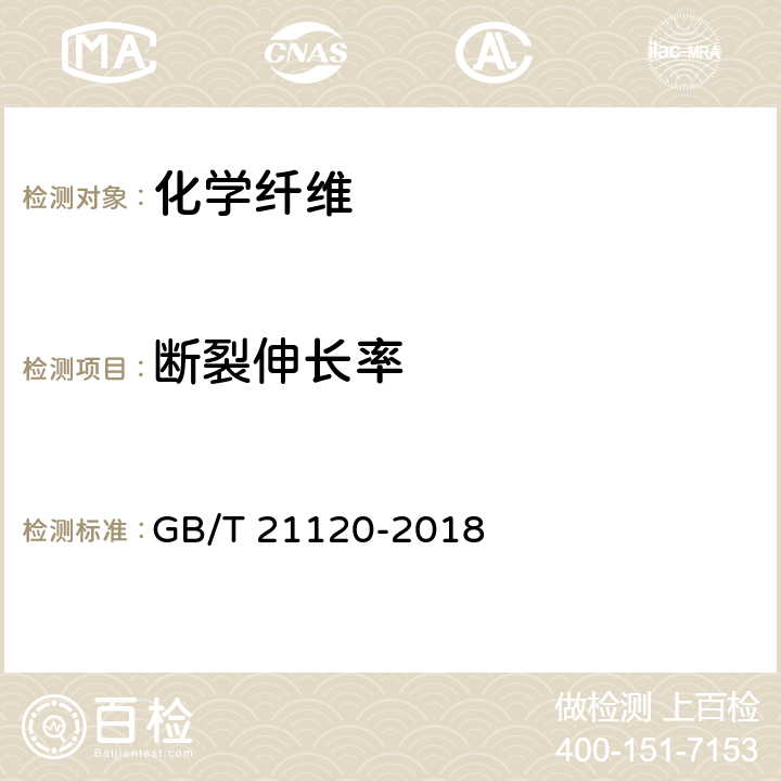 断裂伸长率 水泥混凝土和砂浆用合成纤维 GB/T 21120-2018 6.3.1