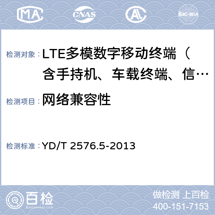 网络兼容性 TD-LTE数字蜂窝移动通信网终端设备测试方法(第一阶段)第5部分:网络兼容性测试 YD/T 2576.5-2013 12.1.3