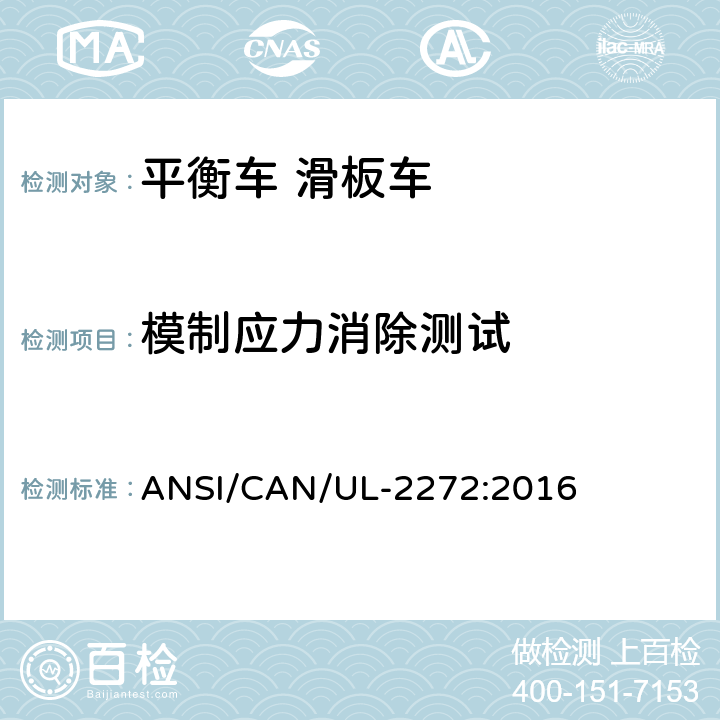 模制应力消除测试 个人电动车电气系统的安全 ANSI/CAN/UL-2272:2016 37