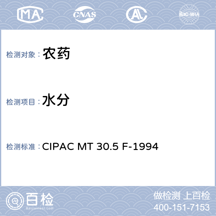 水分 水分 CIPAC MT 30.5 F-1994