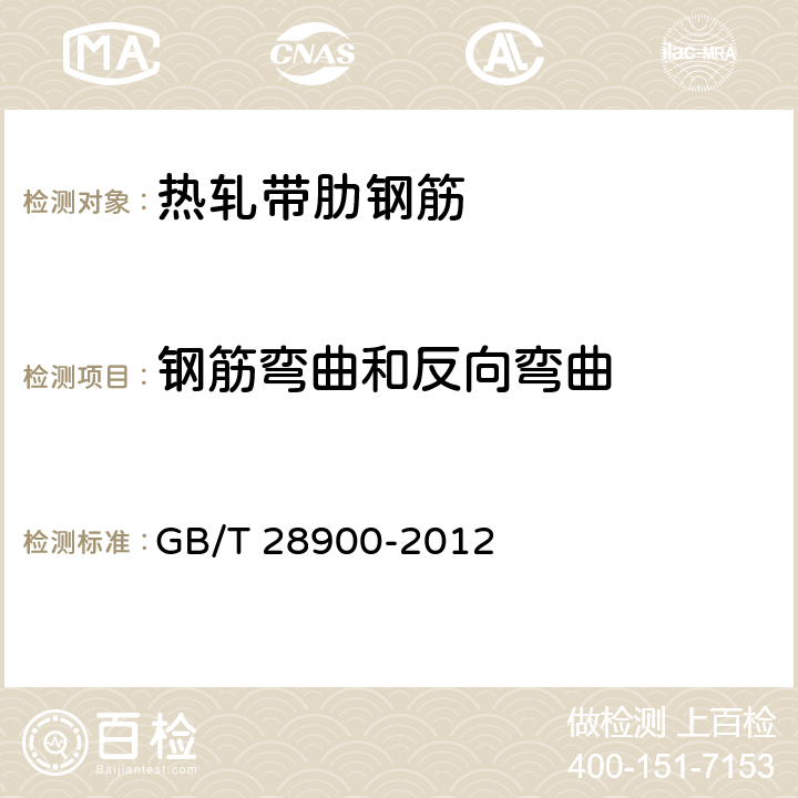 钢筋弯曲和反向弯曲 钢筋混凝土用钢材试验方法 GB/T 28900-2012