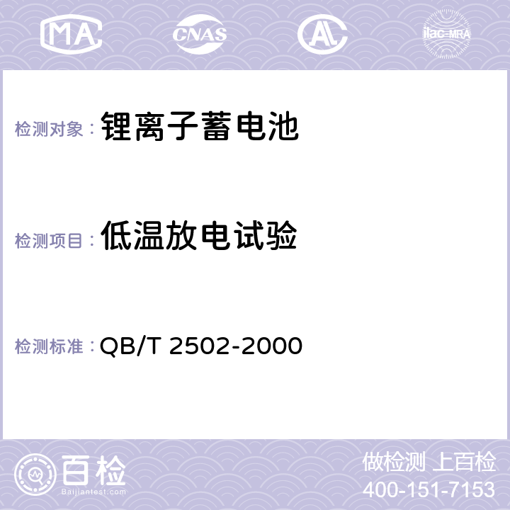 低温放电试验 锂离子蓄电池总规范 QB/T 2502-2000 QB/T 2502-2000 5.6