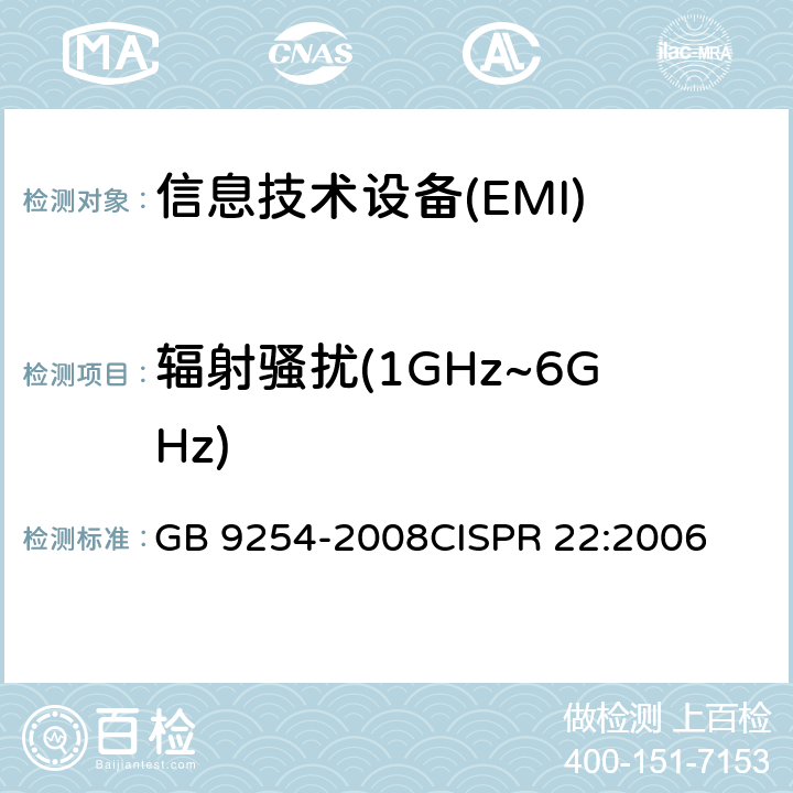 辐射骚扰(1GHz~6GHz) 信息技术设备的无线电骚扰限值和测量方法 GB 9254-2008
CISPR 22:2006 10