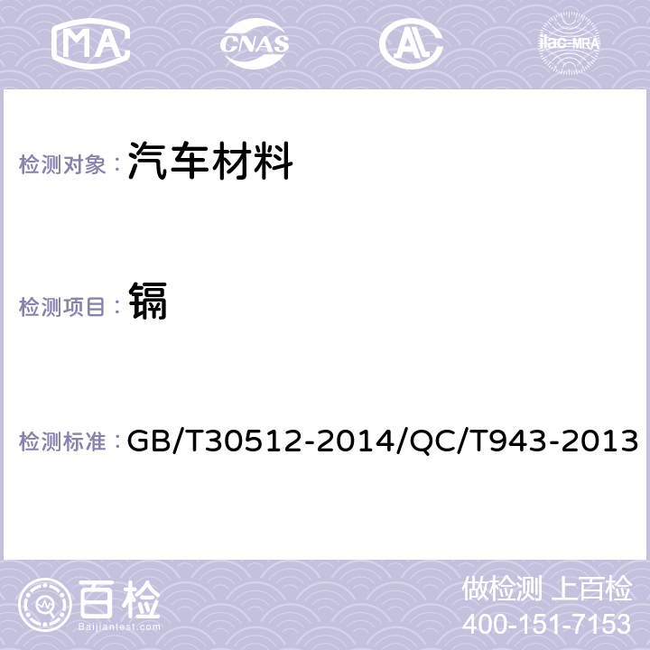 镉 汽车禁用物质要求/汽车材料中铅、镉的检测方法 GB/T30512-2014/QC/T943-2013