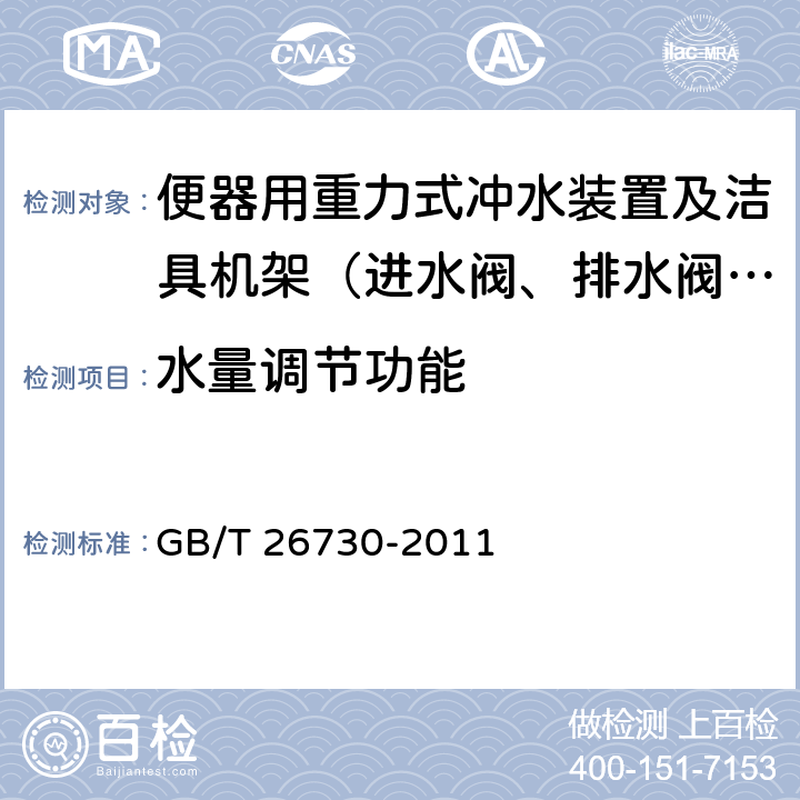 水量调节功能 卫生洁具 便器用重力式冲水装置及洁具机架 GB/T 26730-2011 5.1.5