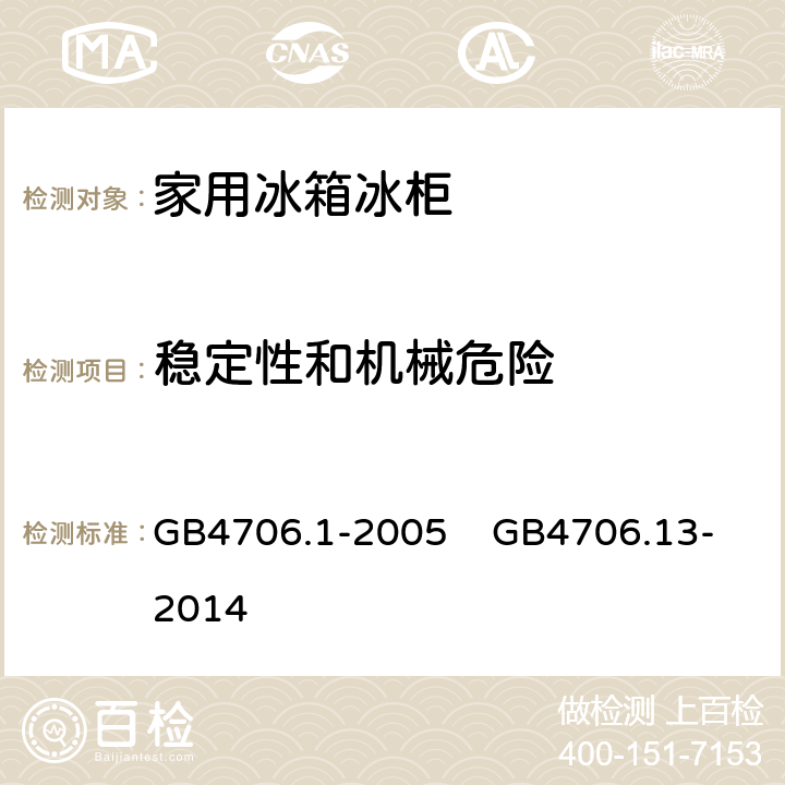 稳定性和机械危险 家用和类似用途电器的安全 第1部分：通用要求 家用和类似用途电器的安全 制冷器具、冰淇淋机和制冰机的特殊要求 GB4706.1-2005 GB4706.13-2014 20