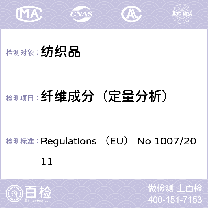 纤维成分（定量分析） Regulations （EU） No 1007/2011 纺织纤维名称和相关的标签以及纺织品纤维成分的标注 