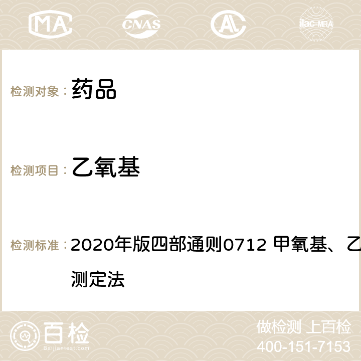 乙氧基 中华人民共和国药典 2020年版四部通则0712 甲氧基、乙氧基与羟丙氧基测定法