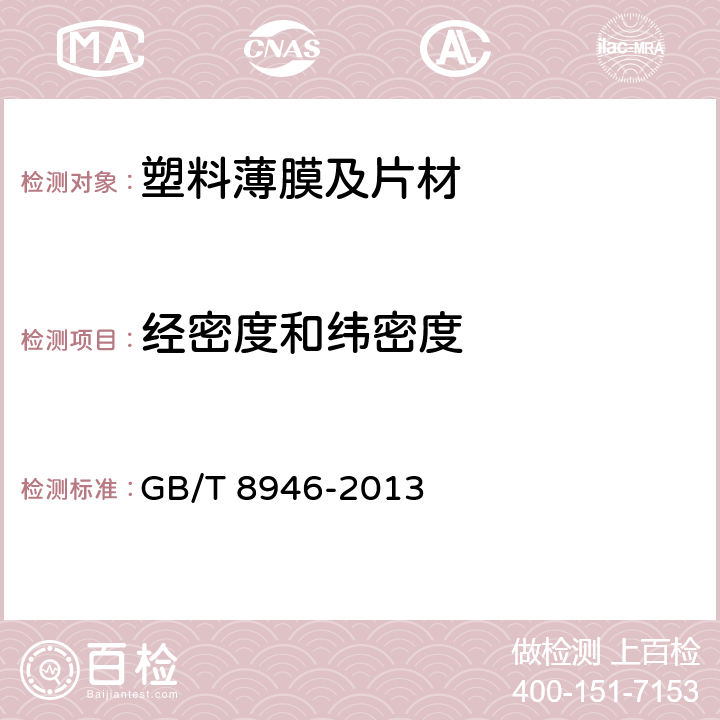 经密度和纬密度 塑料编织袋通用技术要求 GB/T 8946-2013 7.2.2