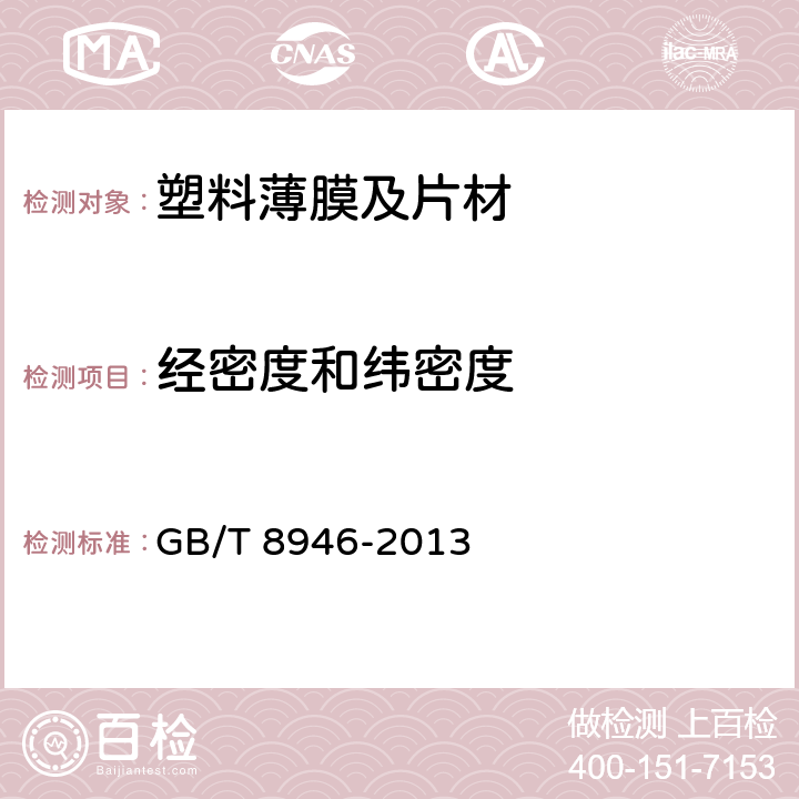 经密度和纬密度 GB/T 8946-2013 塑料编织袋通用技术要求