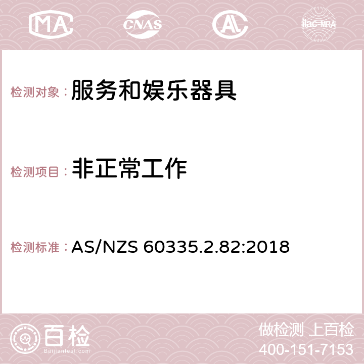 非正常工作 家用和类似用途电器的安全　服务和娱乐器具的特殊要求 AS/NZS 60335.2.82:2018 19