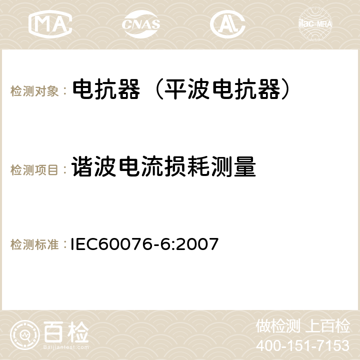 谐波电流损耗测量 电力变压器第6部分 电抗器 IEC60076-6:2007 12.8.6