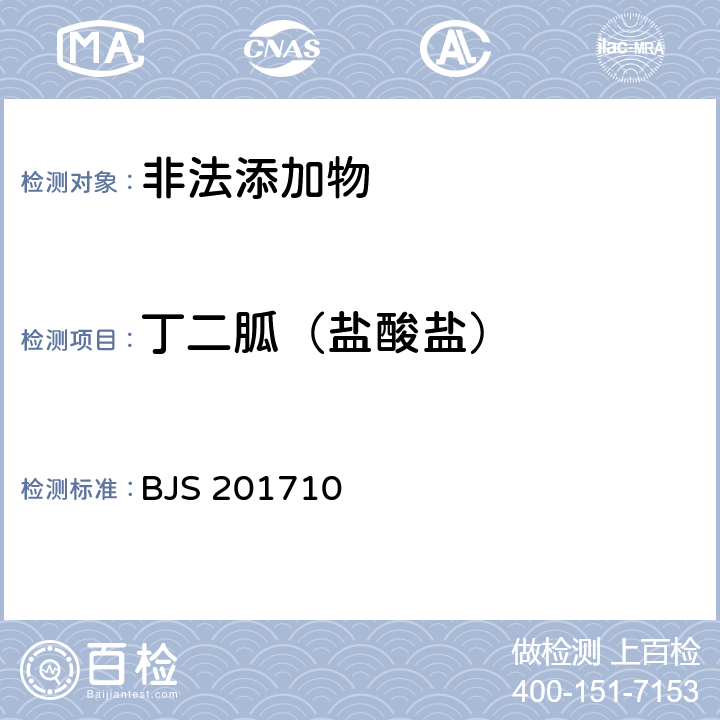 丁二胍（盐酸盐） 国家食品药品监管总局公告（2017年第138号）附件1《保健食品中75种非法添加化学药物的检测》 BJS 201710