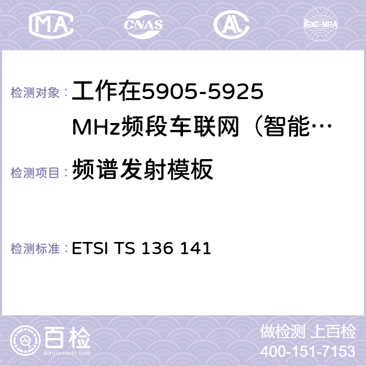 频谱发射模板 LTE；演进通用陆地无线接入（E-UTRA）；基站（BS）一致性测试 ETSI TS 136 141 6.6.3