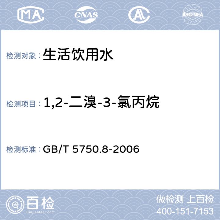 1,2-二溴-3-氯丙烷 生活饮用水标准检验方法 有机物指标 GB/T 5750.8-2006