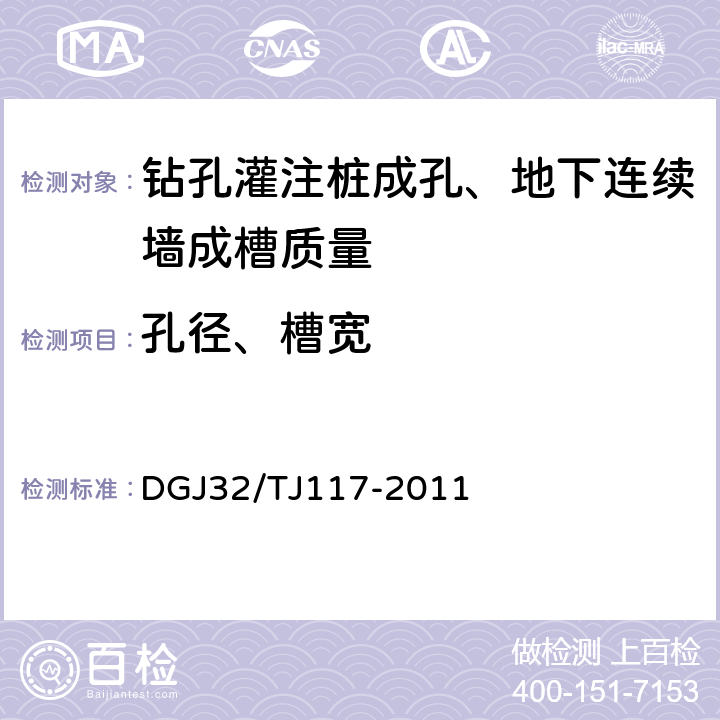 孔径、槽宽 《钻孔灌注桩成孔、地下连续墙成槽检测技术规范》 DGJ32/TJ117-2011 5,4