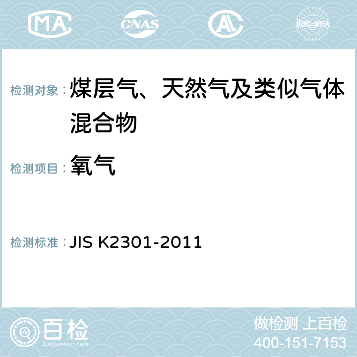 氧气 燃料气及天然气的化学分析和试验方法 JIS K2301-2011