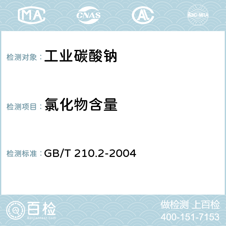 氯化物含量 工业碳酸钠及其试验方法 第2部分：工业碳酸钠试验方法 GB/T 210.2-2004 3.4