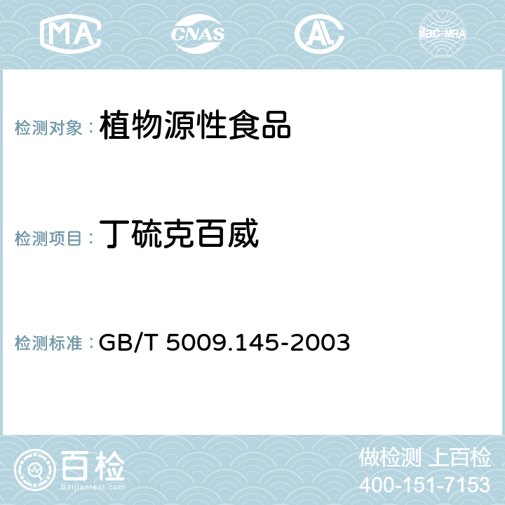 丁硫克百威 植物性食品中有機磷和氨基甲酸酯類農藥多種殘留的測定 GB/T 5009.145-2003