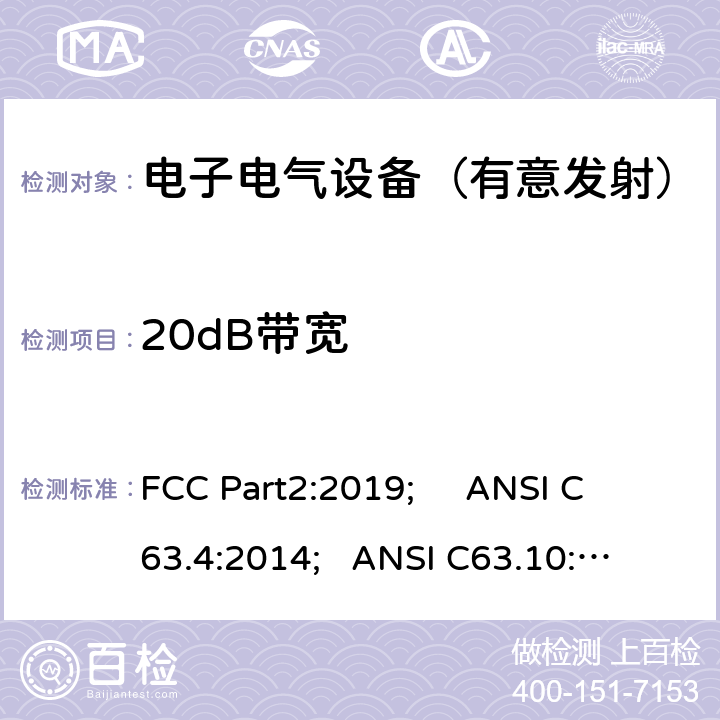 20dB带宽 频率分配与频谱事务：通用规则和法规 FCC Part2:2019; 
ANSI C63.4:2014; 
ANSI C63.10:2013; 
FCC Part15C:2019 15.247 a(1)/FCC Part15