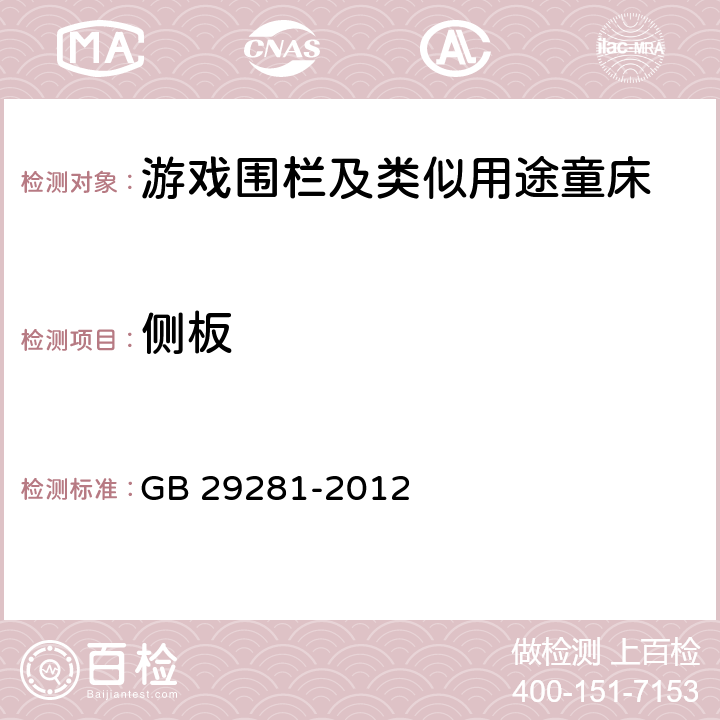 侧板 游戏围栏及类似用途童床的安全要求 GB 29281-2012 4.2.9/5.11