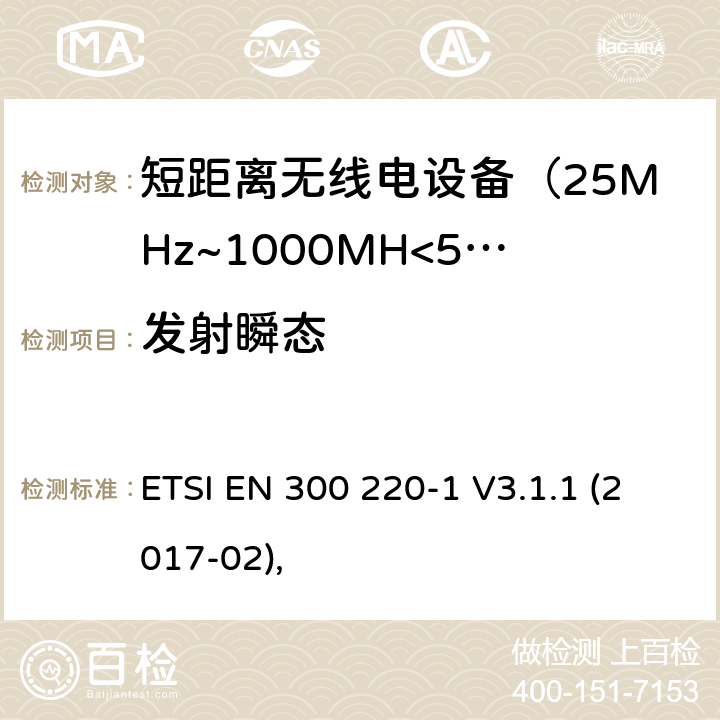 发射瞬态 电磁兼容及无线频谱事件(ERM)；短距离传输设备；在25MHz至1000MHz之间的射频设备，第一部分技术测量和方法 ETSI EN 300 220-1 V3.1.1 (2017-02), 4.3.6