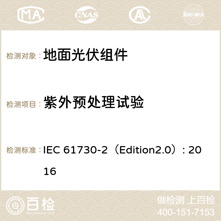 紫外预处理试验 《地面光伏组件 安全鉴定 第2部分:测试要求》 IEC 61730-2（Edition2.0）: 2016 MST 54