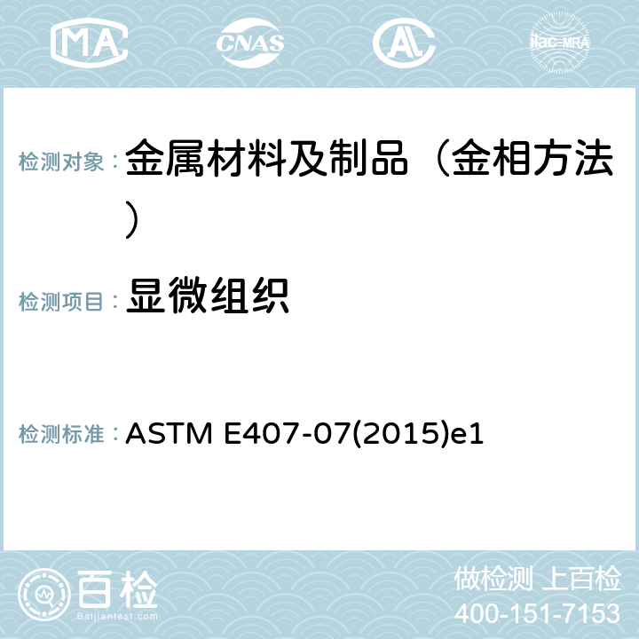 显微组织 微观侵蚀金属和合金的试验方法 ASTM E407-07(2015)e1