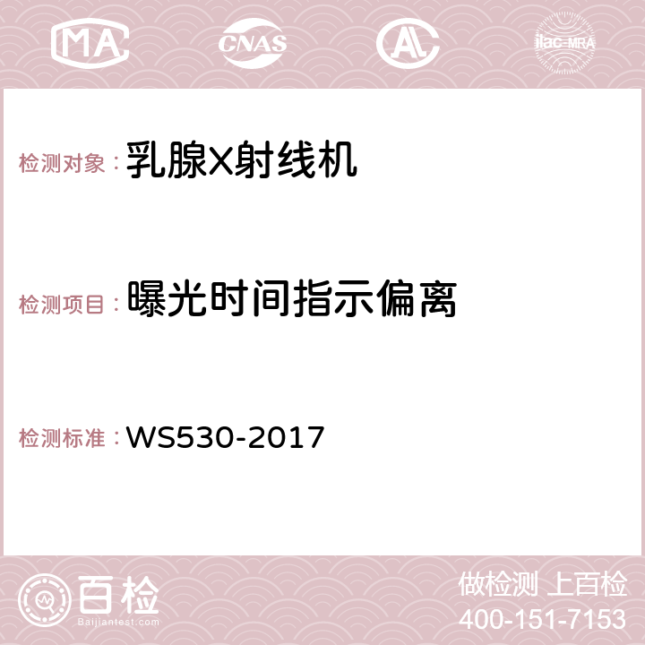 曝光时间指示偏离 乳腺计算机X射线摄影系统质量控制检测规范 WS530-2017