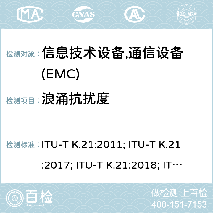 浪涌抗扰度 ITU-T K.21:2011; ITU-T K.21:2017; ITU-T K.21:2018; ITU-T K.21:2019; 干扰保护安装在用户环境电信设备过电流、过电压的耐受性 