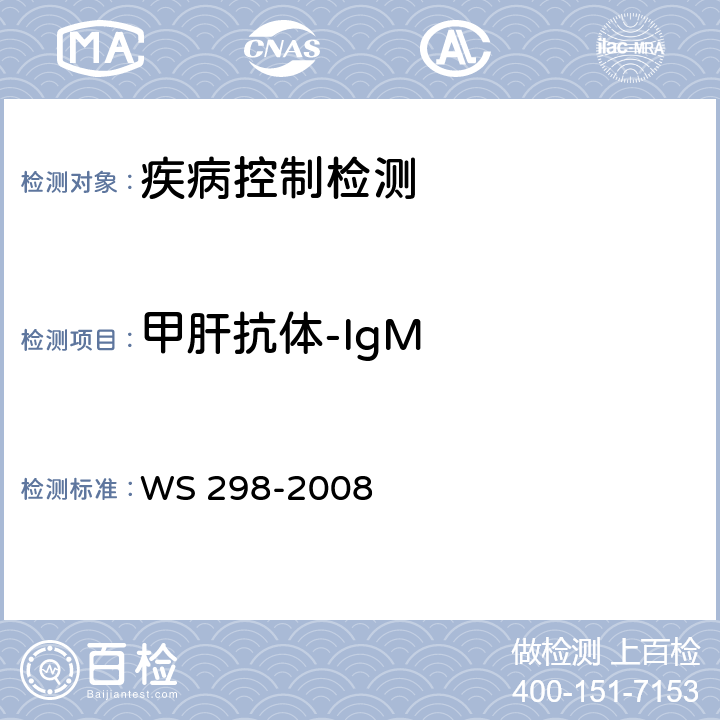 甲肝抗体-IgM 甲型病毒性肝炎诊断标准 WS 298-2008 附录A.2