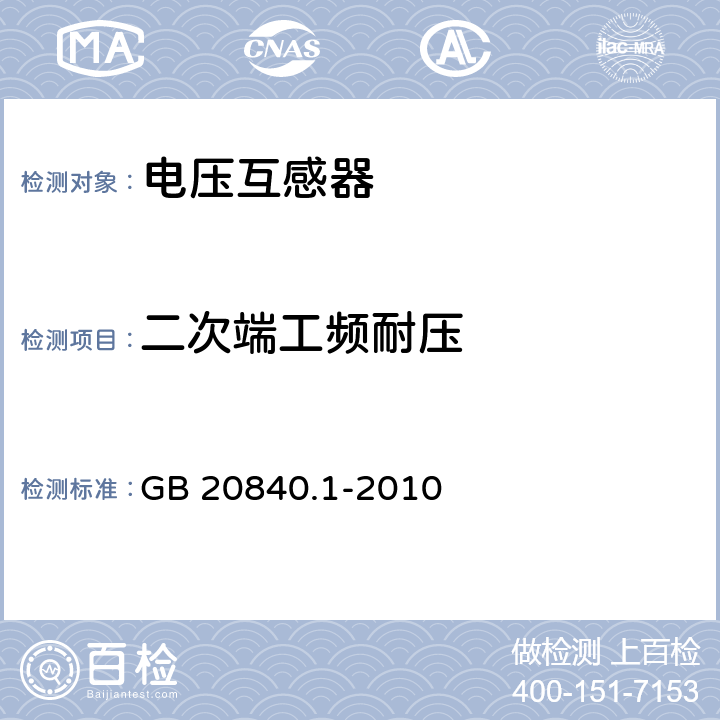 二次端工频耐压 互感器 第一部分：通用技术要求 GB 20840.1-2010 7.3.6