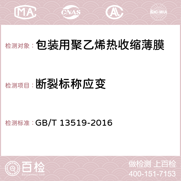 断裂标称应变 包装用聚乙烯热收缩薄膜 GB/T 13519-2016 5.6.1