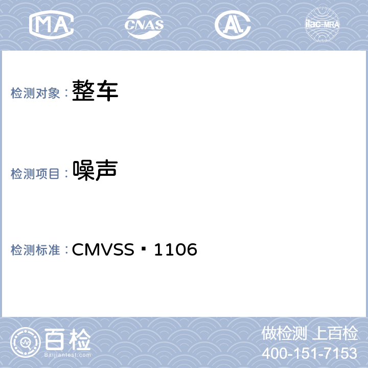 噪声 CMVSS 1106   1,2,3,4,5