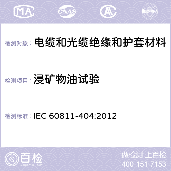 浸矿物油试验 电缆和光缆-非金属材料试验方法.第404部分:杂项试验-护套浸矿物油试验 IEC 60811-404:2012