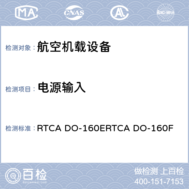 电源输入 机载设备环境条件和试验程序 RTCA DO-160E
RTCA DO-160F 16