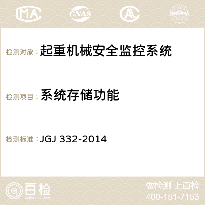 系统存储功能 建筑塔式起重机安全监控系统应用技术规程 JGJ 332-2014