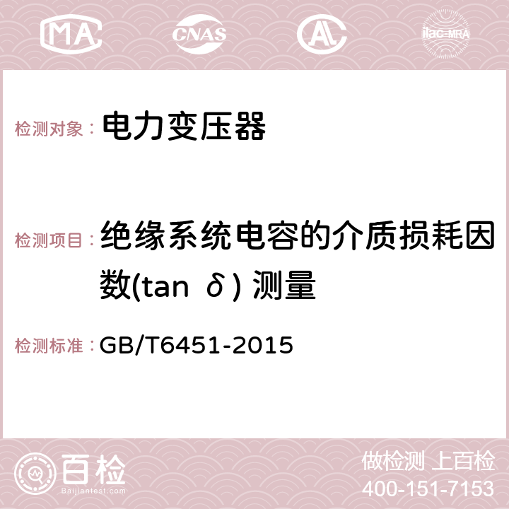 绝缘系统电容的介质损耗因数(tan δ) 测量 油浸式电力变压器技术参数和要求 GB/T6451-2015 5.3.4, 6.3.4, 7.3.4, 8.3.4, 9.3.4, 10.3.4