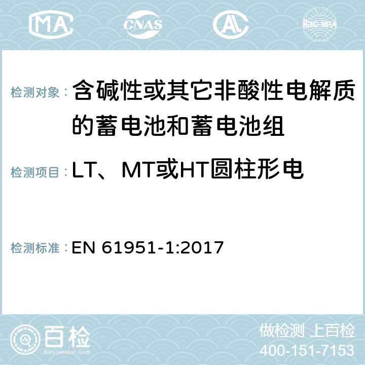 LT、MT或HT圆柱形电池的55°C充电接受能力 含碱性或其它非酸性电解质的蓄电池和蓄电池组—便携应用的密封蓄电池和蓄电池组 第1部分：镉镍电池 EN 61951-1:2017 7.10