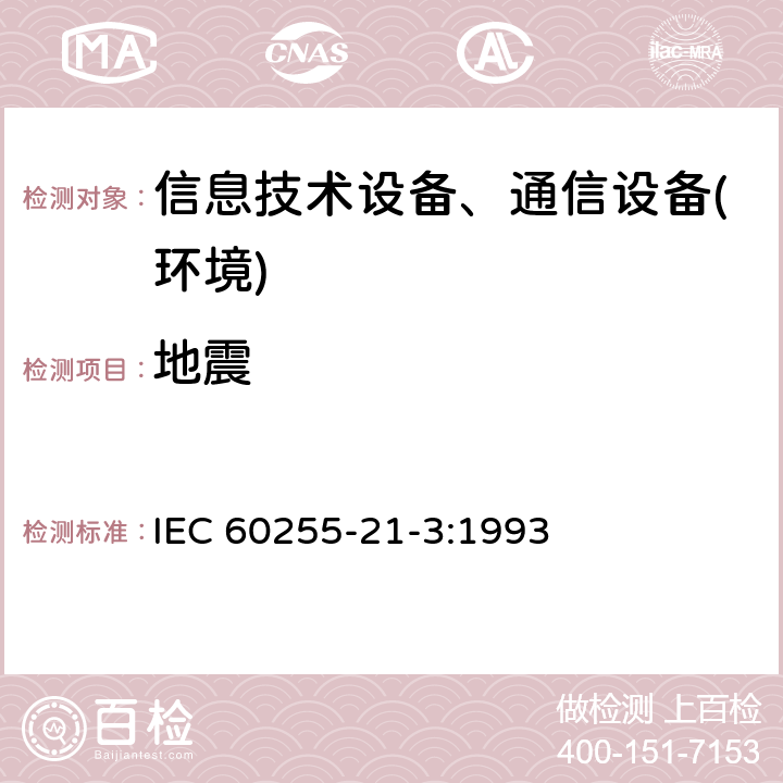 地震 电气继电器 第21部分:量度继电器和保护装置的振动、冲击、碰撞和地震试验 第1节:振动试验(正弦波) IEC 60255-21-3:1993