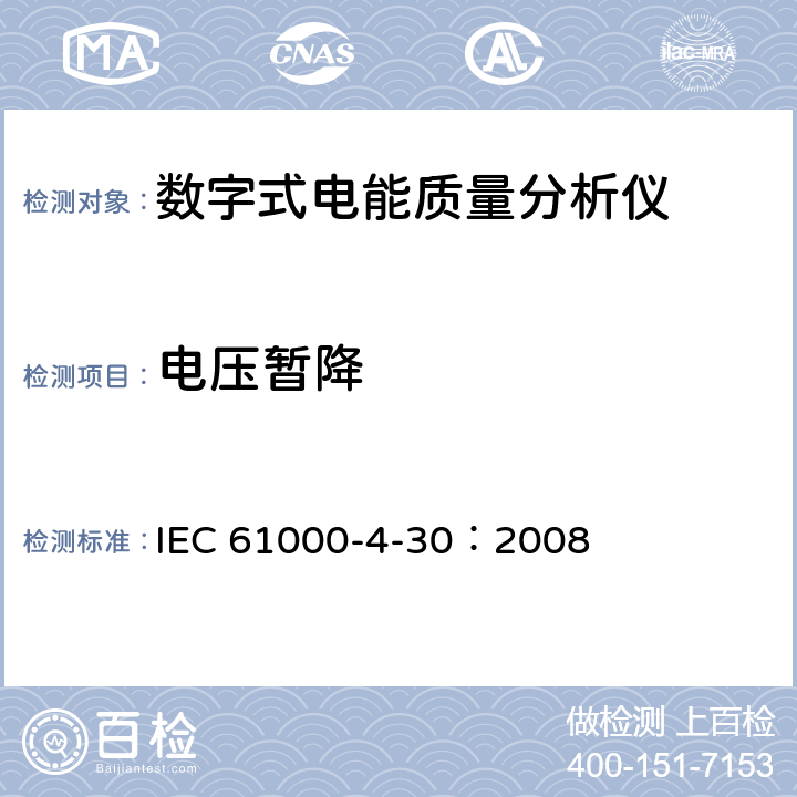 电压暂降 电磁兼容 试验和测量技术电能质量测量方法 IEC 61000-4-30：2008 5.4.2