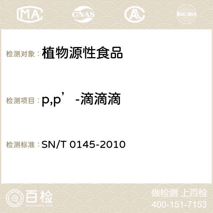 p,p’-滴滴滴 进出口植物产品中六六六、滴滴涕残留量测定方法 磺化法 SN/T 0145-2010