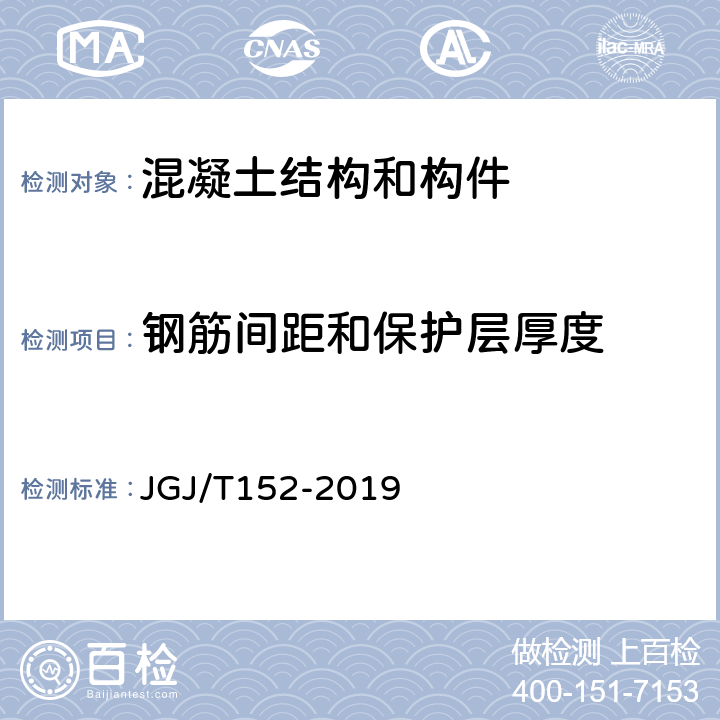 钢筋间距和保护层厚度 《混凝土中钢筋检测技术标准》 JGJ/T152-2019 （4）