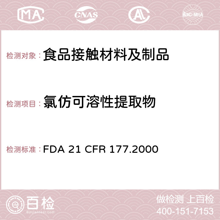 氯仿可溶性提取物 1，1-二氯乙烯/丙烯酸甲酯/甲基丙烯酸甲酯聚合物 FDA 21 CFR 177.2000