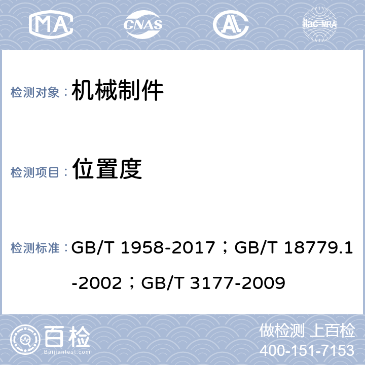 位置度 产品几何量技术规范(GPS) 形状和位置公差检测规定；产品几何量技术规范(GPS) 工件与测量设备的测量检验 第1部分:按规范检验合格或不合格的判定规则；产品几何技术规范（GPS） 光滑工件尺寸的检验 GB/T 1958-2017；GB/T 18779.1-2002；GB/T 3177-2009