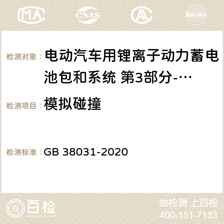 模拟碰撞 电动汽车用动力蓄电池安全要求 GB 38031-2020 8.2.3,附录B